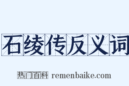 石绫传反义词是什么意思的图片